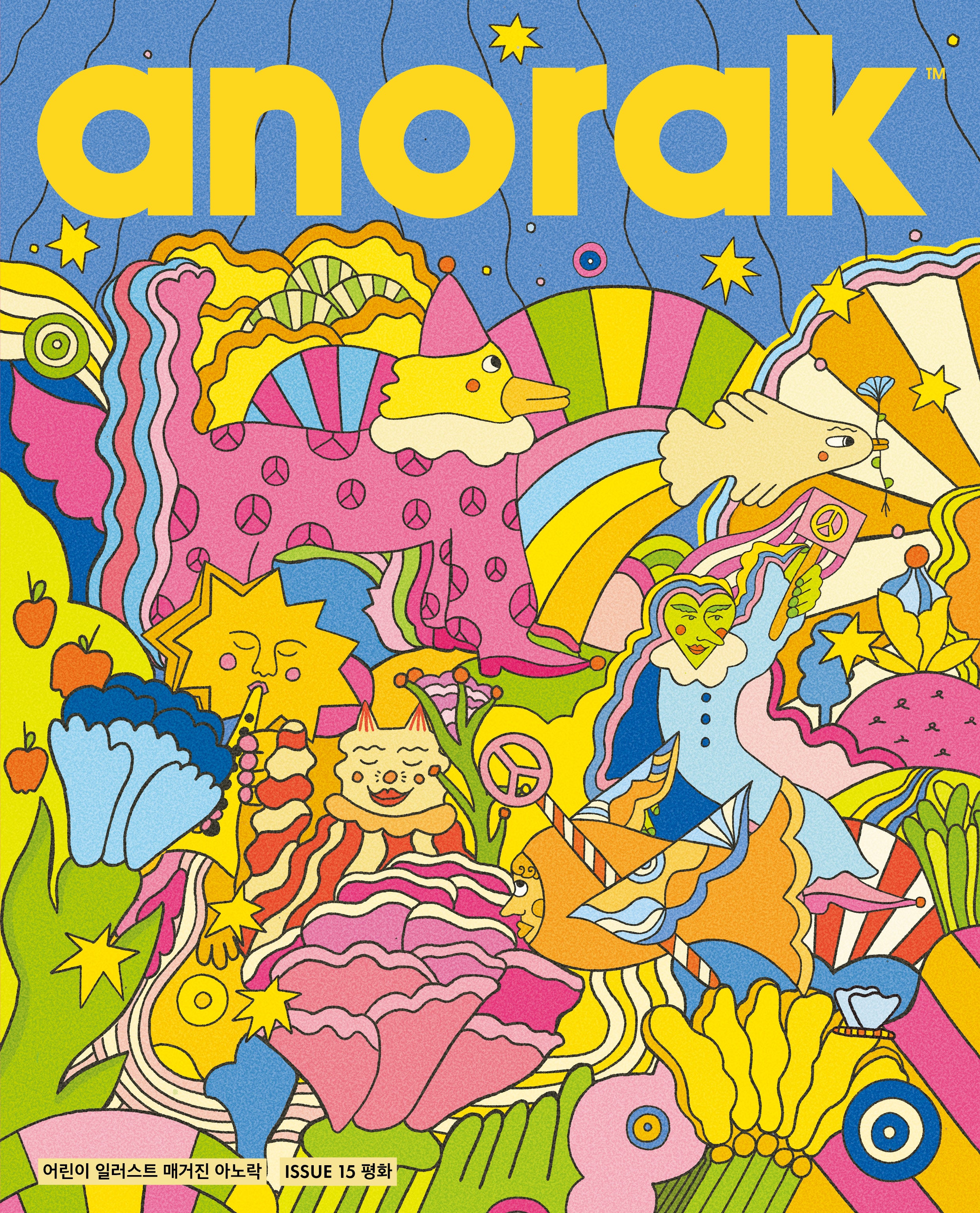 아노락(Anorak) 15: 평화