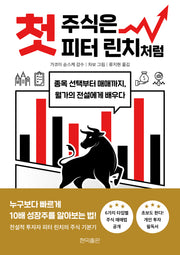 첫 주식은 피터 린치처럼