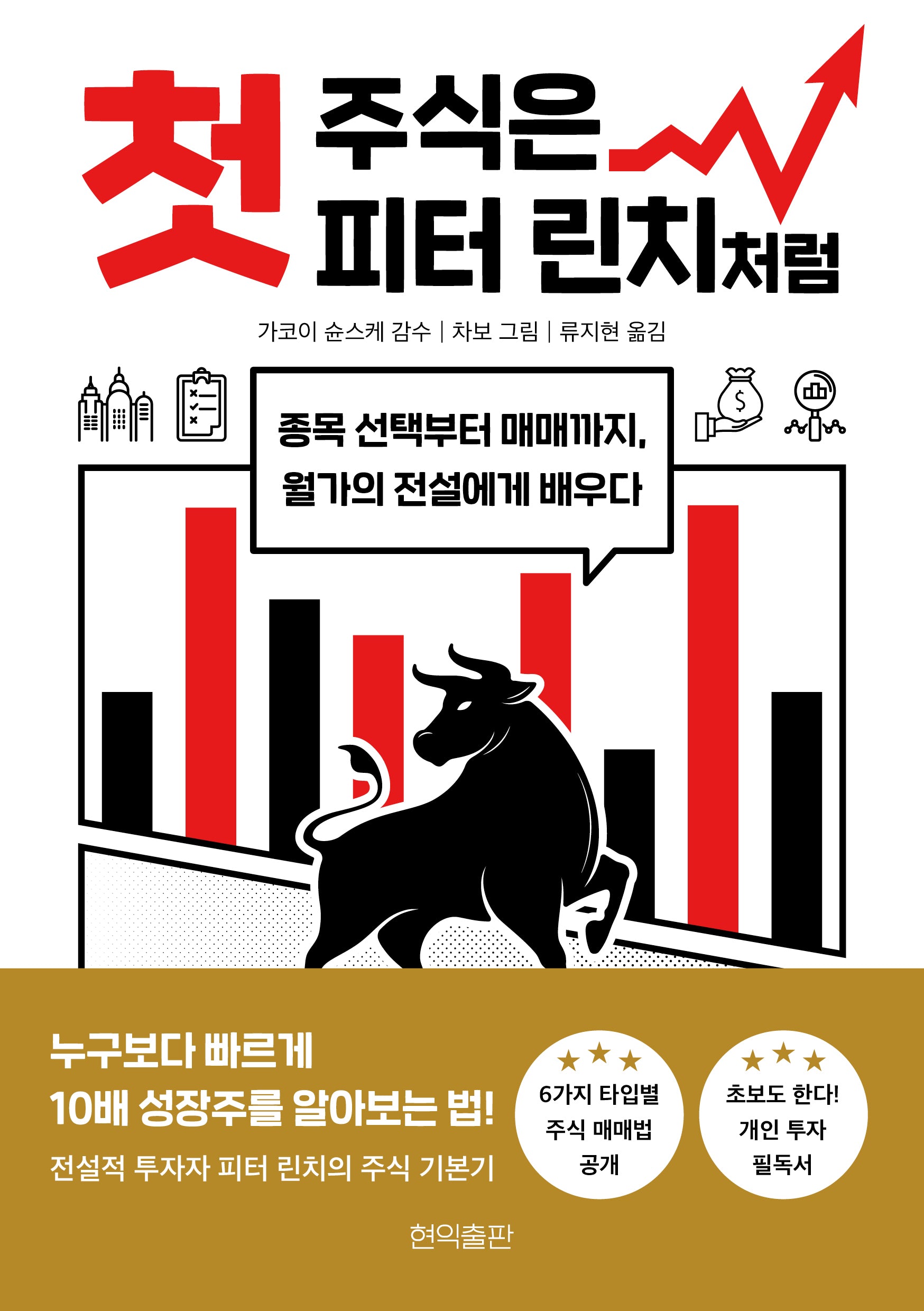 첫 주식은 피터 린치처럼