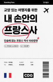 내 손안의 프랑스사(교양 있는 여행자를 위한)