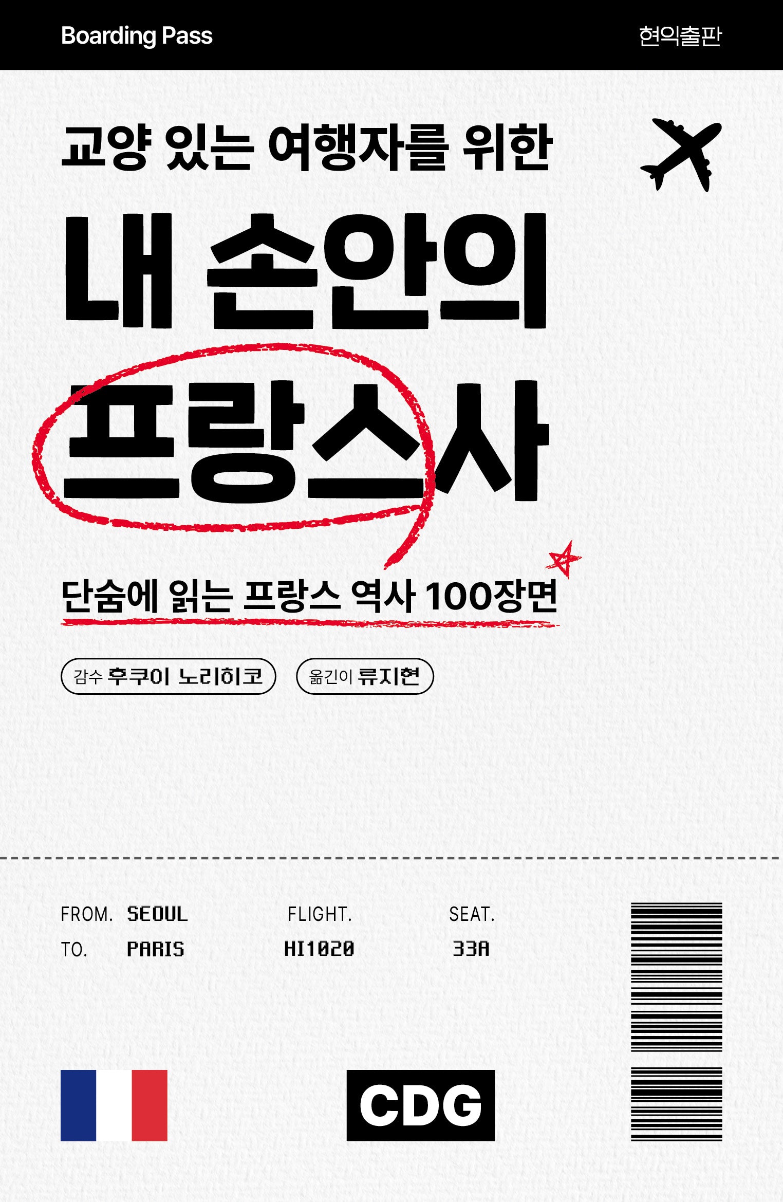 내 손안의 프랑스사(교양 있는 여행자를 위한)