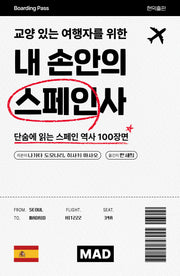 교양 있는 여행자를 위한 내 손안의 스페인사