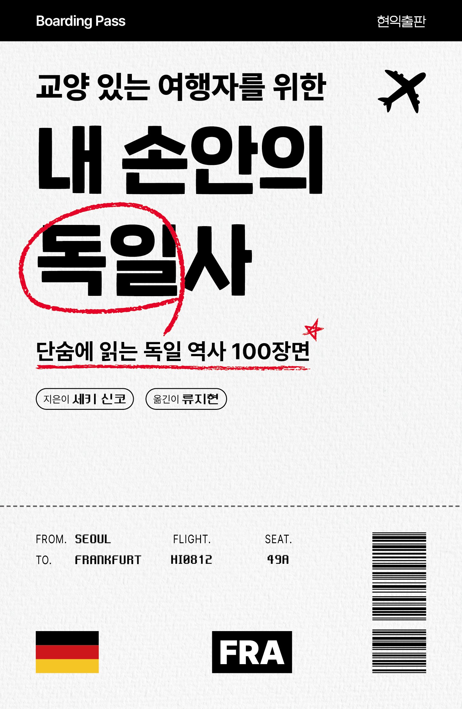 교양 있는 여행자를 위한 내 손안의 독일사
