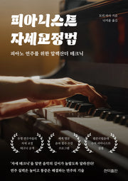 피아니스트 자세 교정법