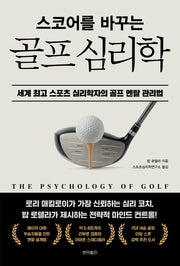 스코어를 바꾸는 골프 심리학