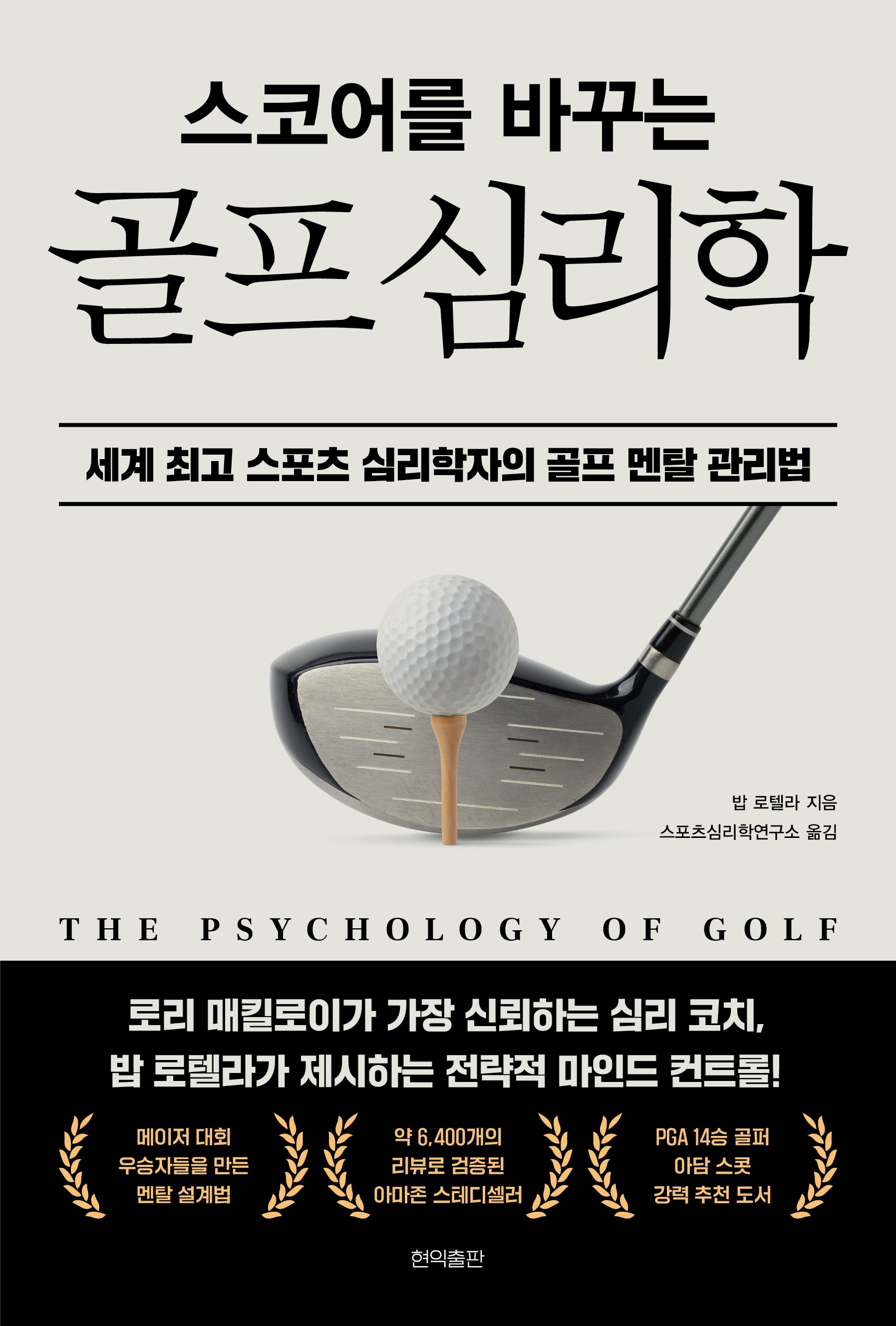 스코어를 바꾸는 골프 심리학