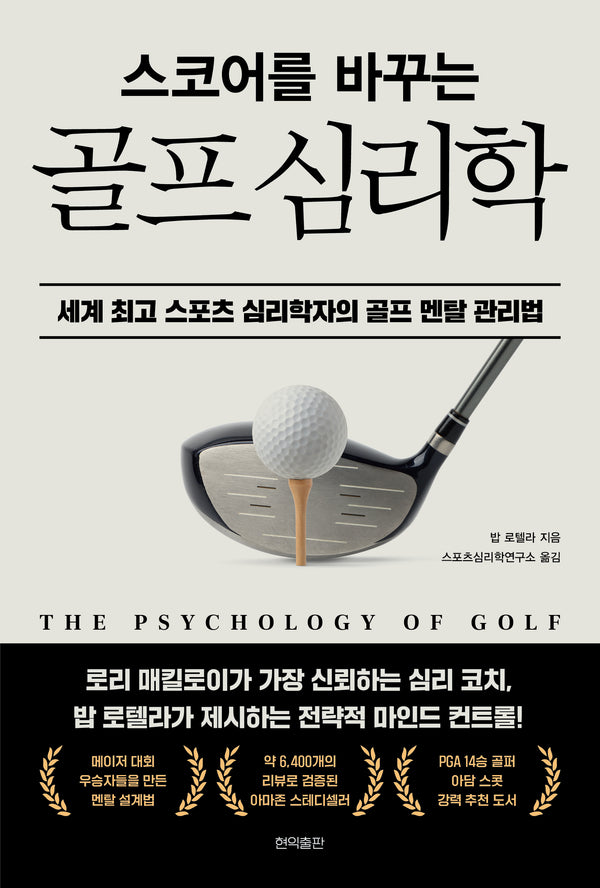 스코어를 바꾸는 골프 심리학