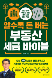알수록 돈 버는 부동산 세금 바이블