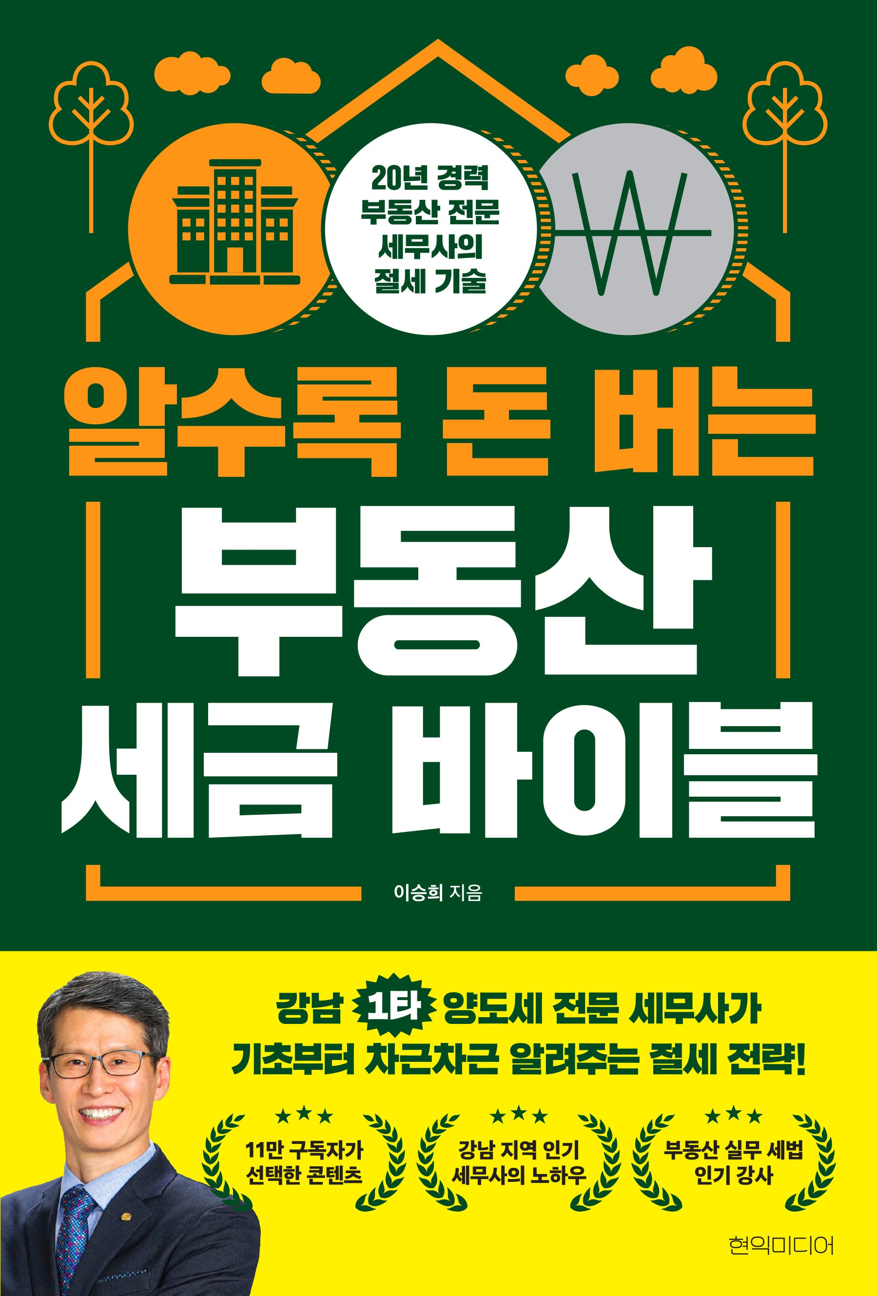 알수록 돈 버는 부동산 세금 바이블