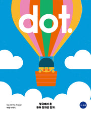 닷(dot.) 12: 여행 이야기