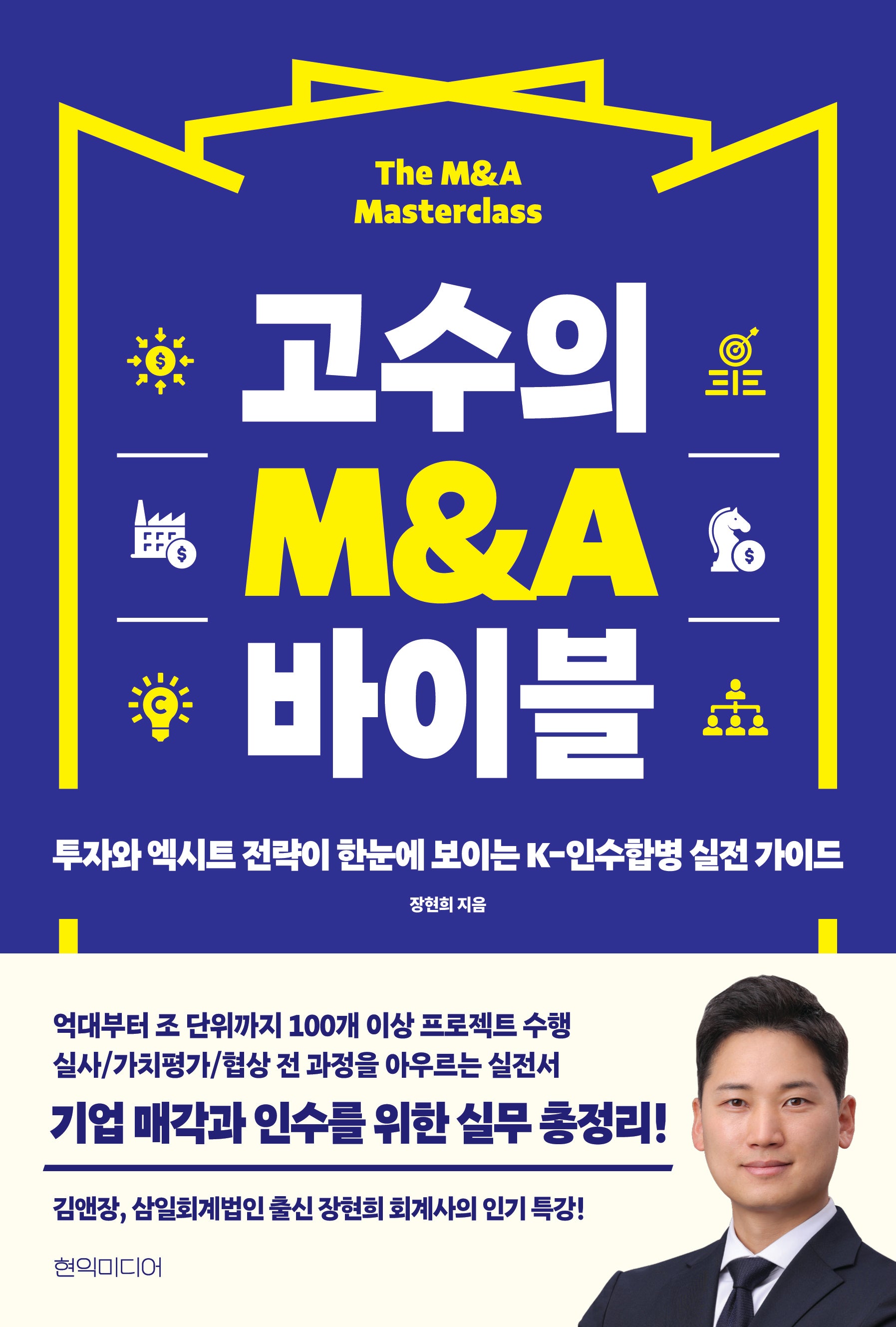 고수의 M&A 바이블