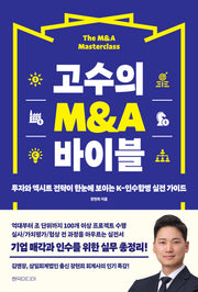 고수의 M&A 바이블