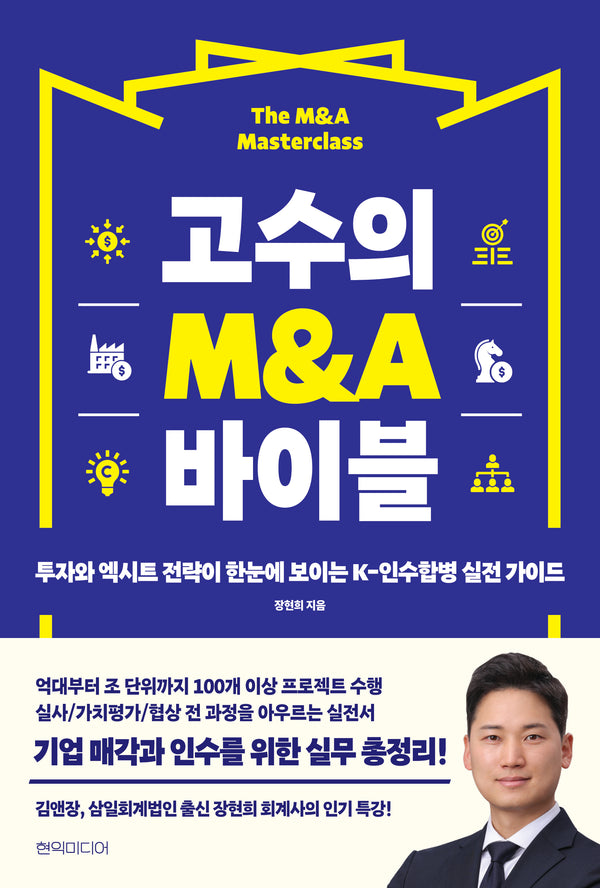 고수의 M&A 바이블