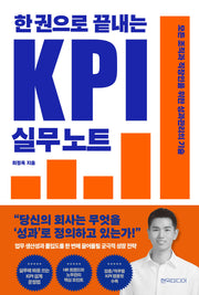 한 권으로 끝내는 KPI 실무 노트