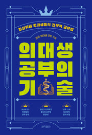 의대생 공부의 기술