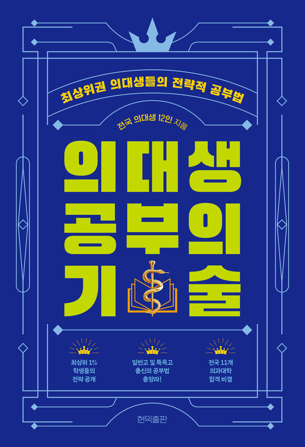 의대생 공부의 기술