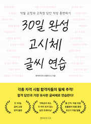 30일 완성 고시체 글씨 연습