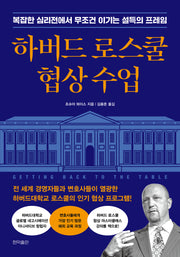 하버드 로스쿨 협상 수업