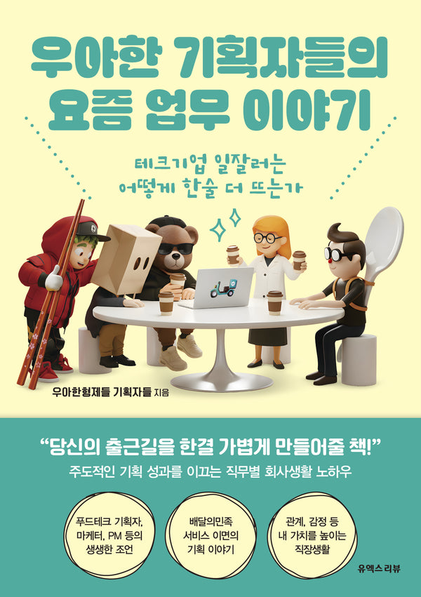 우아한 기획자들의 요즘 업무 이야기