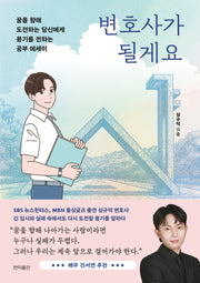 변호사가 될게요