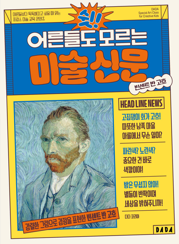 쉿! 어른들도 모르는 미술 신문: 빈센트 반 고흐 편