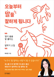 오늘부터 말을 잘하게 됩니다