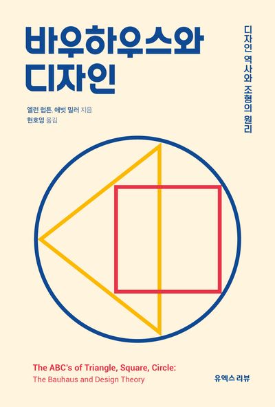 바우하우스와 디자인: 디자인 역사와 조형의 원리