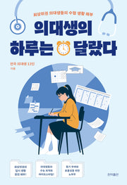 의대생의 하루는 달랐다