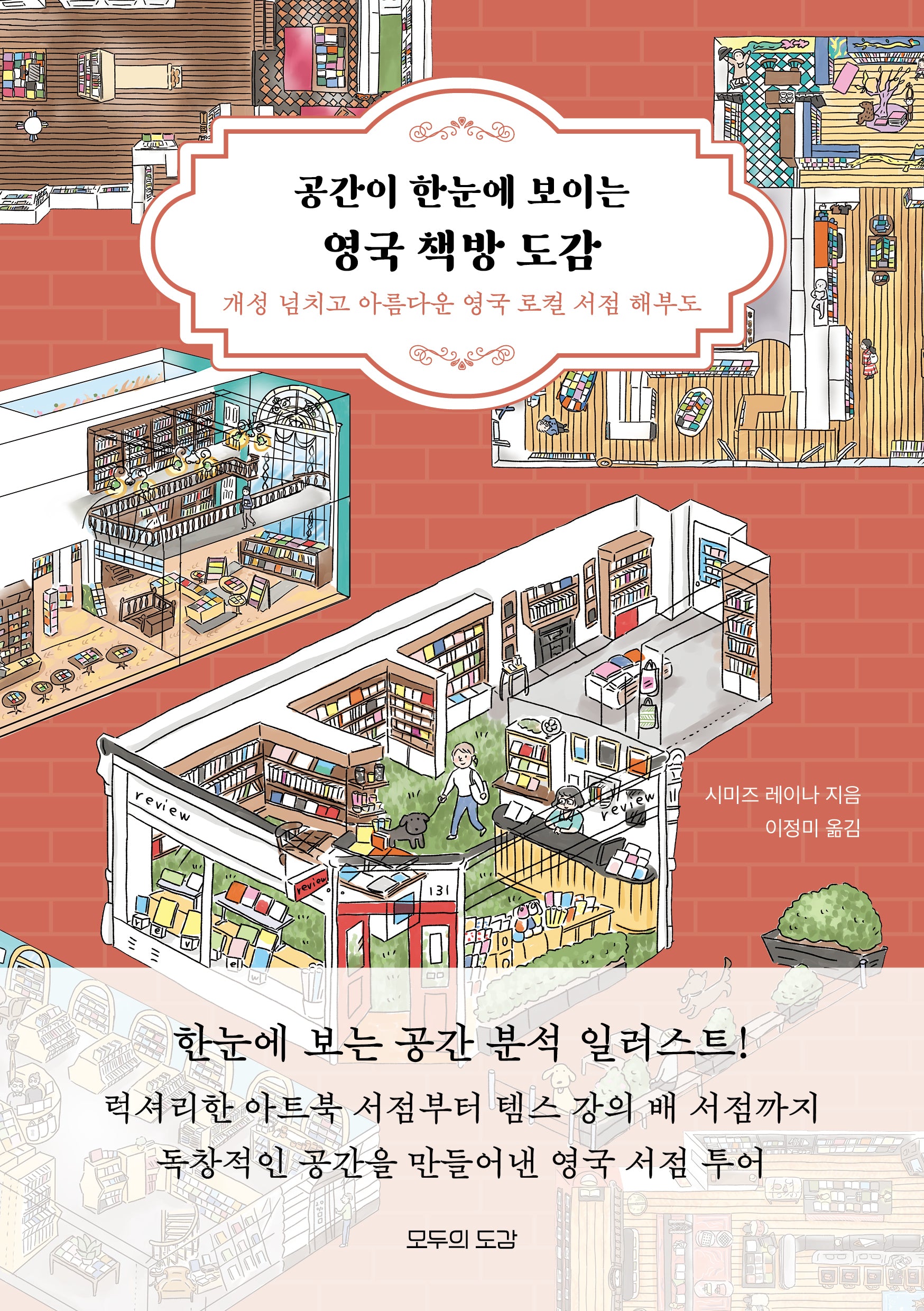 공간이 한눈에 보이는 영국 책방 도감