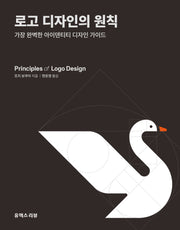 로고 디자인의 원칙