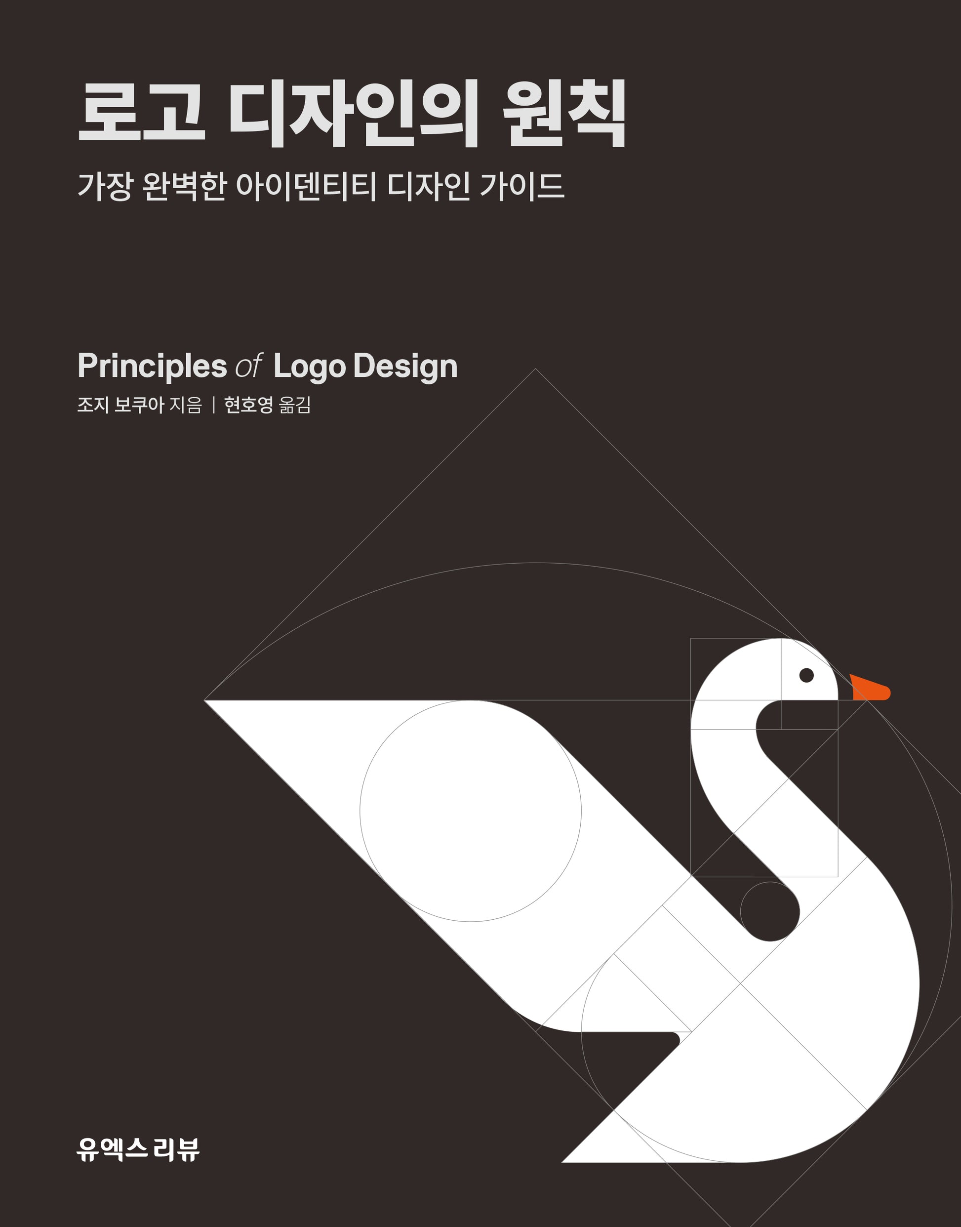 로고 디자인의 원칙