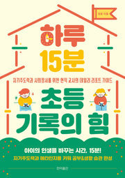 하루 15분 초등 기록의 힘