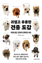 귀엽고 유용한 견종 도감