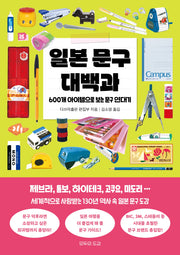 일본 문구 대백과