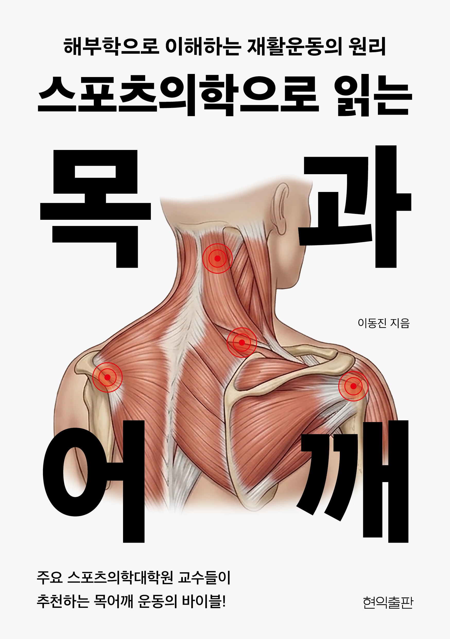 스포츠의학으로 읽는 목과 어깨