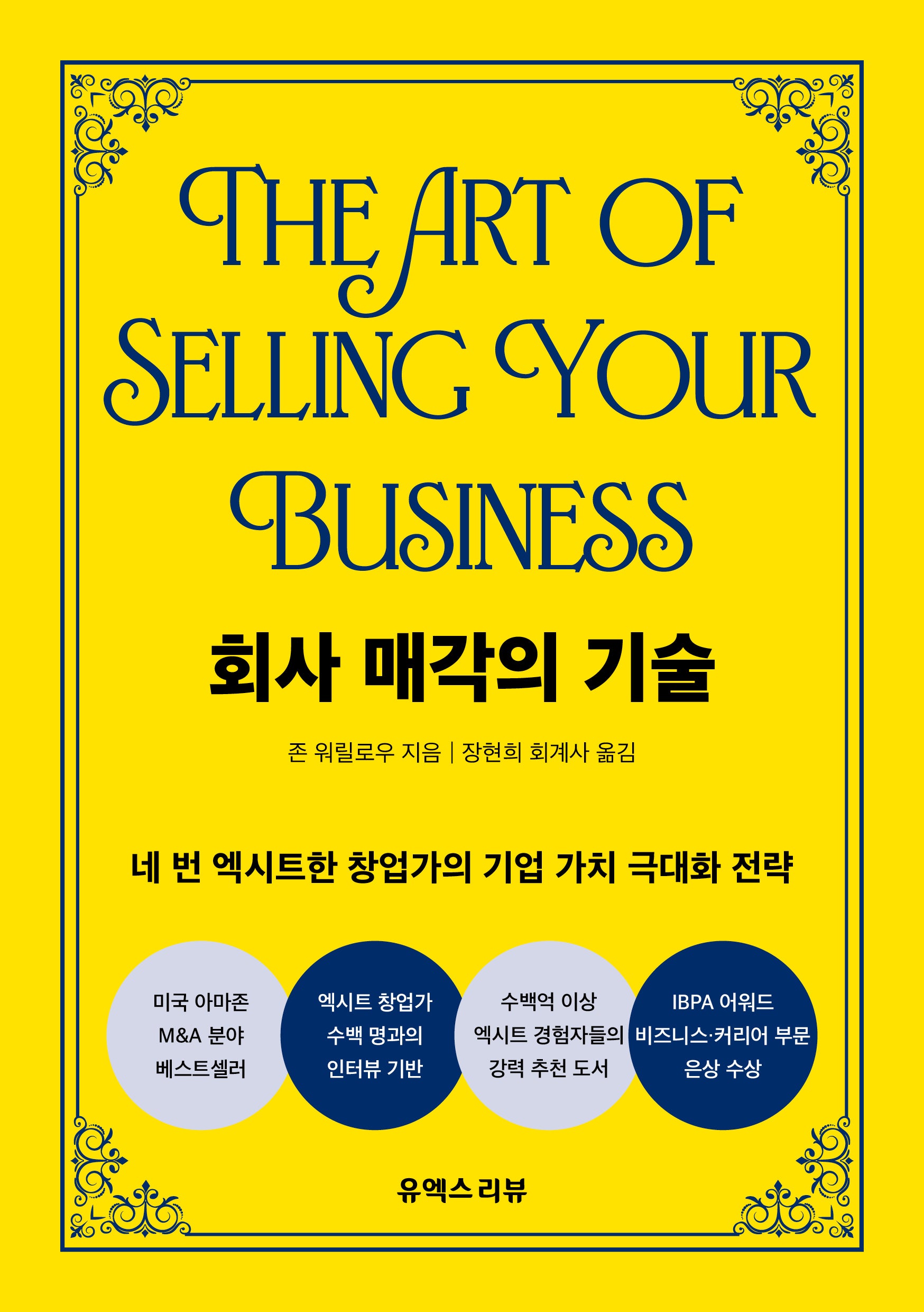 회사 매각의 기술