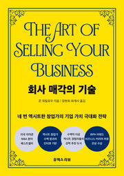 회사 매각의 기술