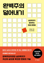 완벽주의 덜어내기