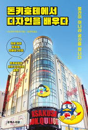 돈키호테에서 디자인을 배우다