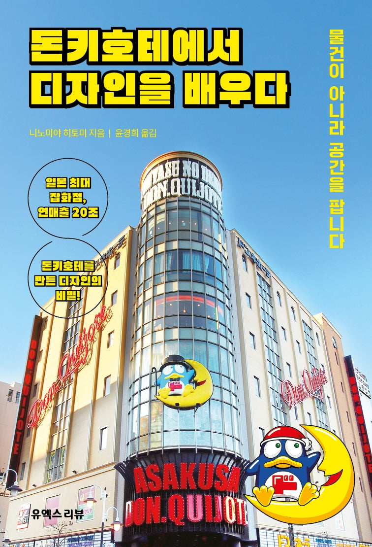 돈키호테에서 디자인을 배우다