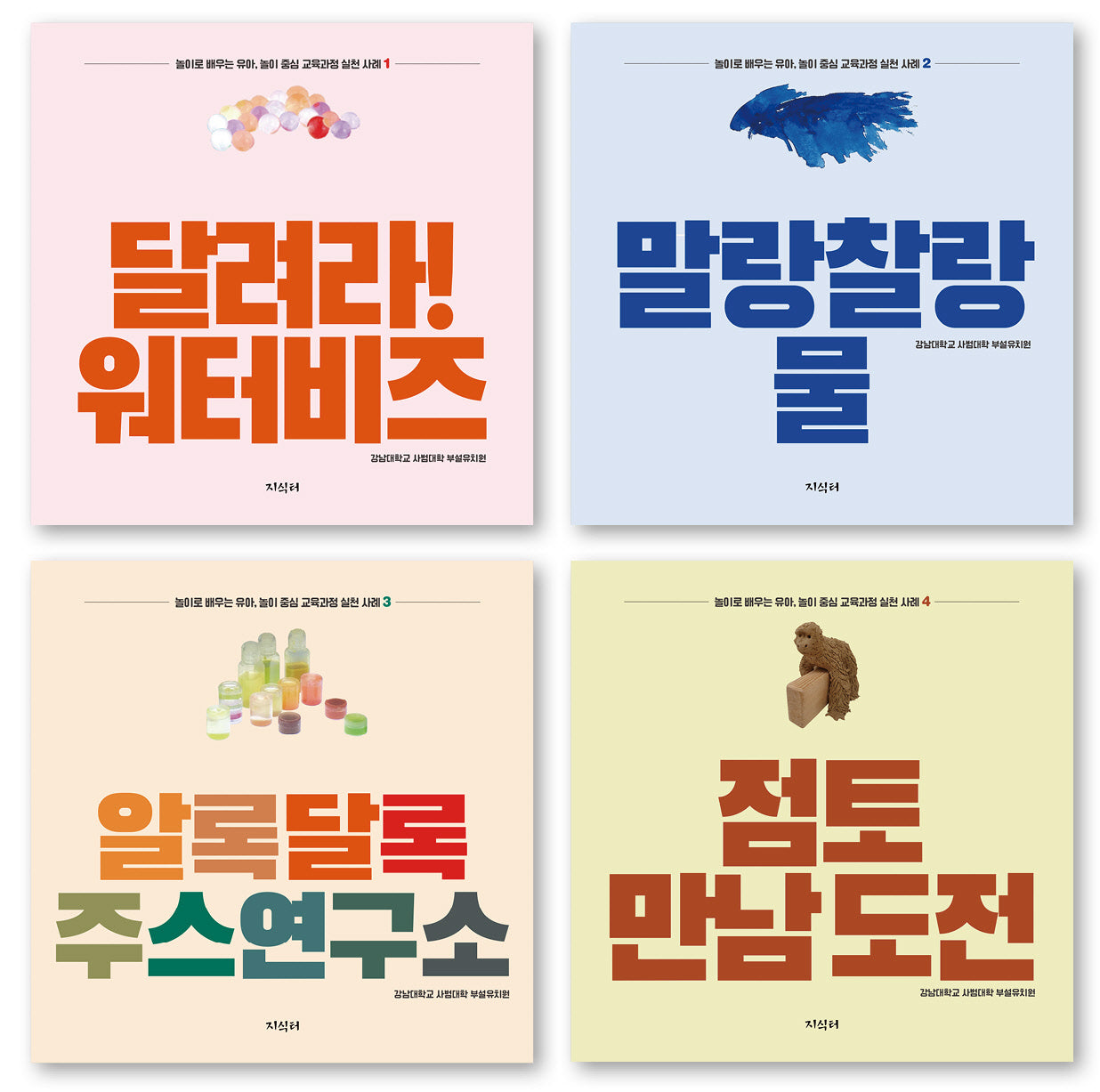 놀이로 배우는 유아, 놀이 중심 교육과정 실천 사례(전4권)