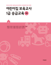 어린이집 보육교사 1급 승급교육(2판)