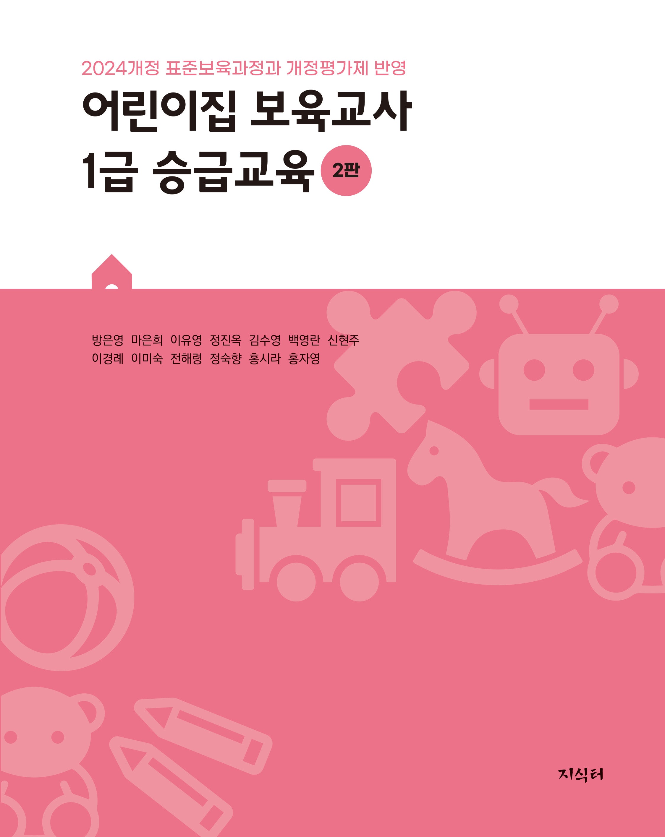 어린이집 보육교사 1급 승급교육(2판)