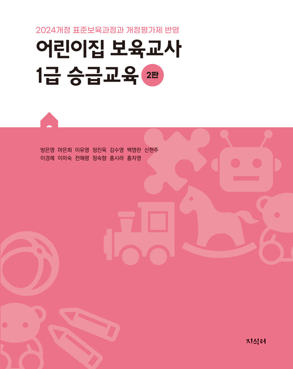 어린이집 보육교사 1급 승급교육(2판)