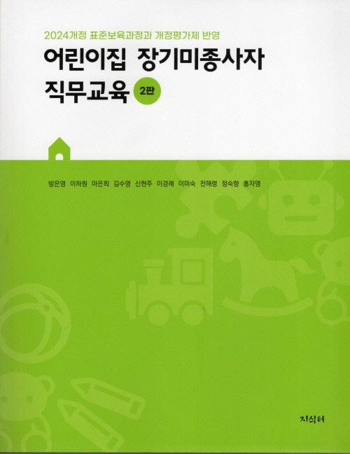어린이집 장기미종사자 직무교육(2판)