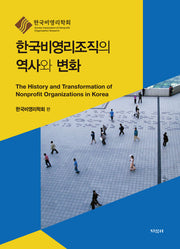한국비영리조직의 역사와 변화