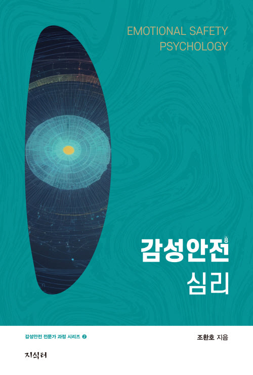 감성안전심리(감성안전 전문가 과정 시리즈 2)