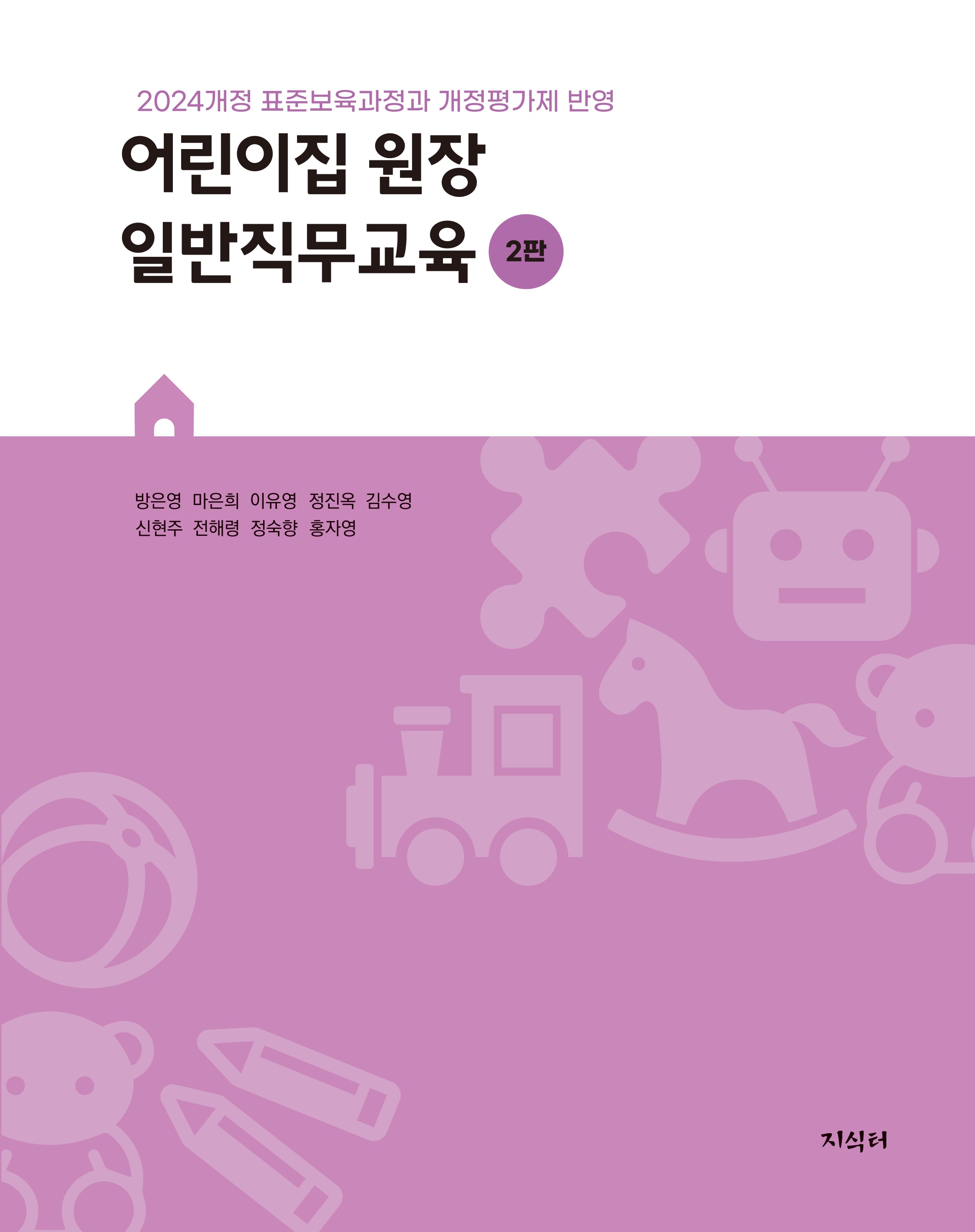 어린이집 원장 일반직무교육(2판)