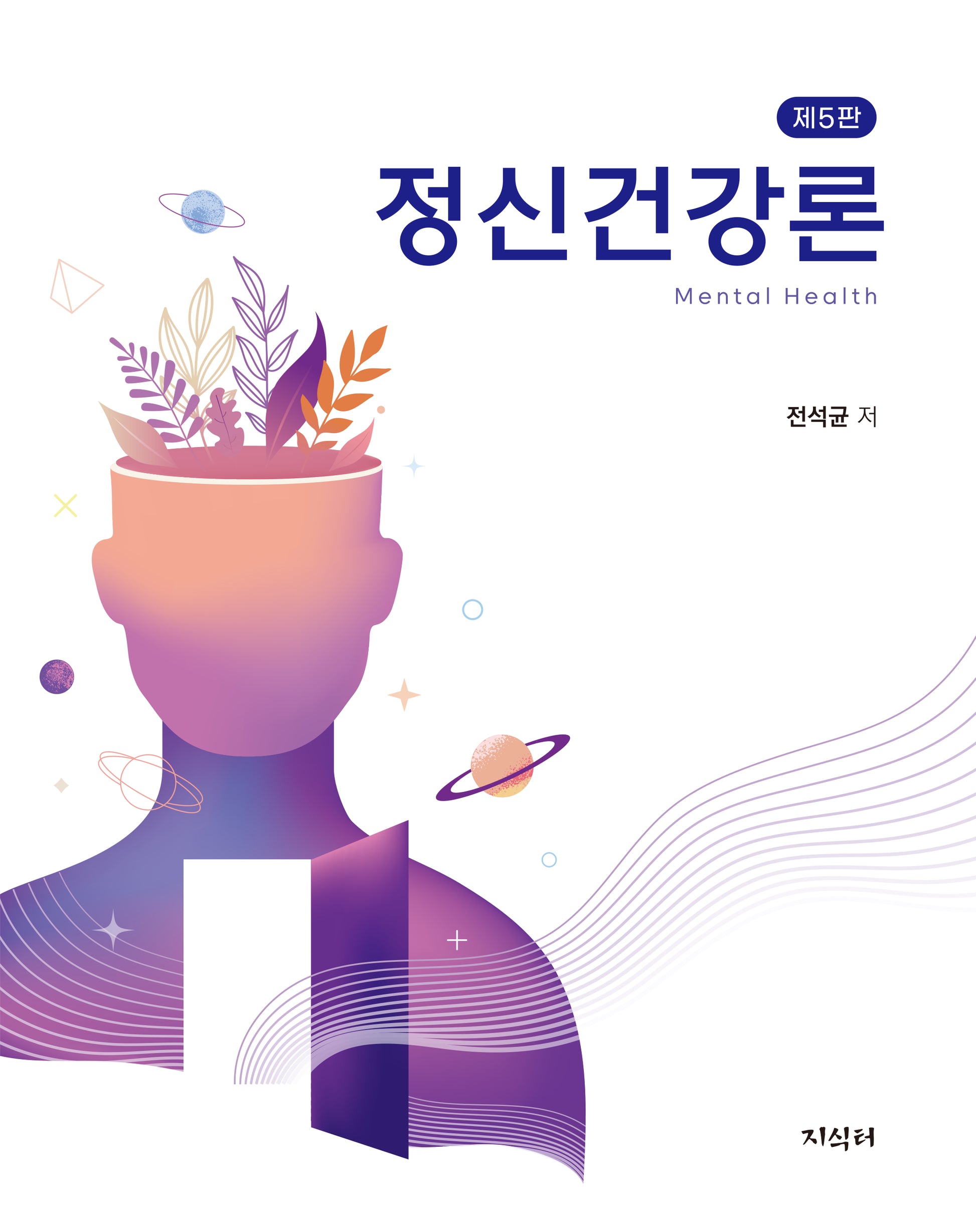 정신건강론(5판)