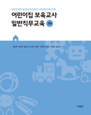 어린이집 보육교사 일반직무교육(2판)